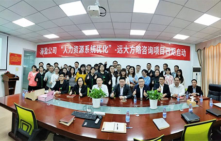 深圳海盈線材科技攜手遠(yuǎn)大方略落地第四期管理咨詢(xún)項(xiàng)目