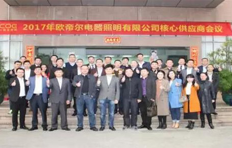 戰(zhàn)略合作、共創(chuàng)輝煌——歐帝爾核心供應商大會
