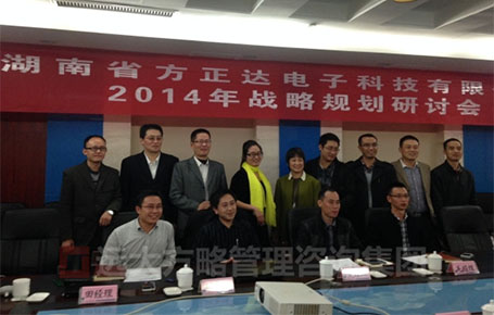 湖南方正達(dá)攜手遠(yuǎn)大方略落地《戰(zhàn)略規(guī)劃、人力資源，營(yíng)銷管理、財(cái)務(wù)管理》駐廠改善