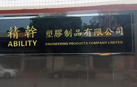 精益信息化.實干贏未來，精干塑膠攜手遠大方略科技ERP,實現管理信息化!