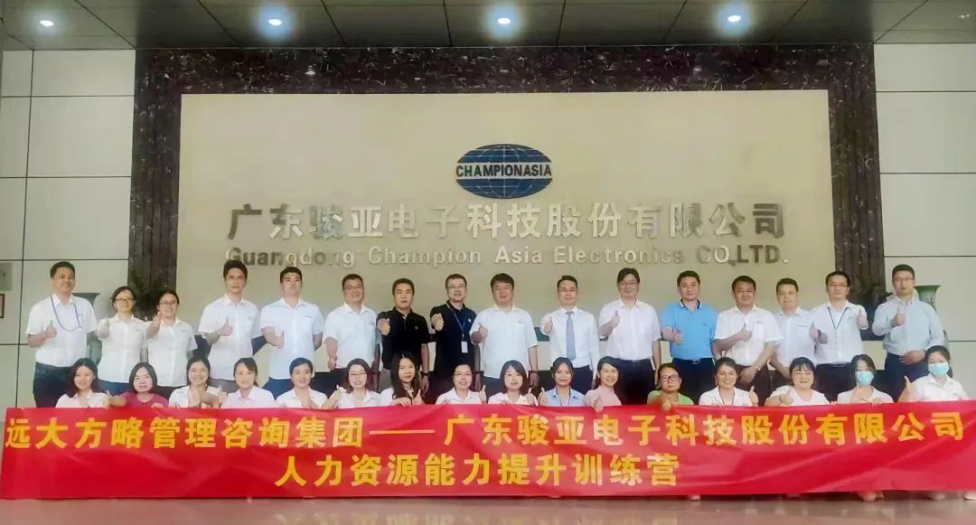【企業(yè)內(nèi)訓】廣東駿亞科技(股票代碼:603386)邀請遠大方略賦能企業(yè)，打造人力資源能力提升訓練