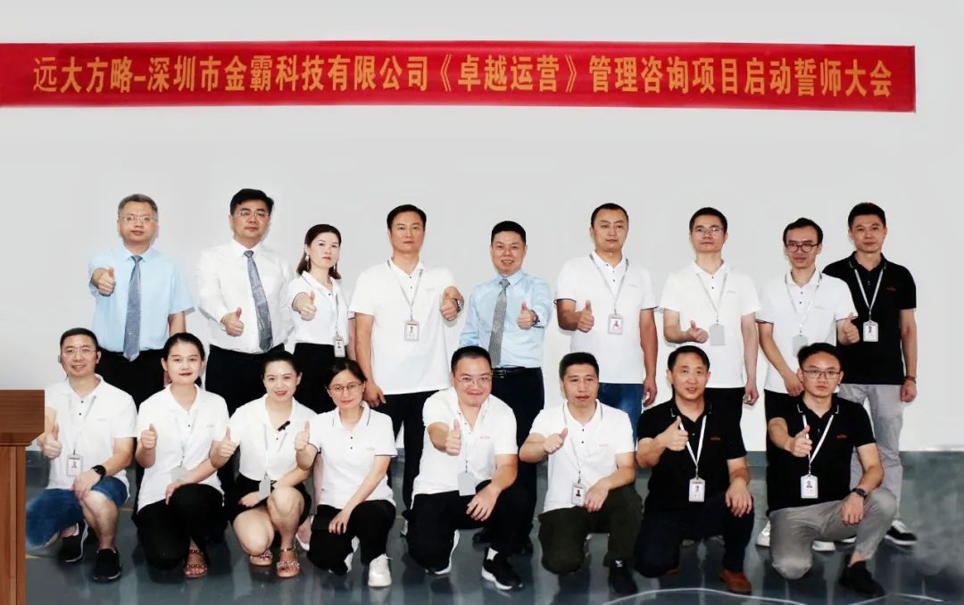 追求卓越 蓄力增長——金霸科技攜手遠(yuǎn)大方略啟動《卓越運(yùn)營管理》咨詢項(xiàng)目