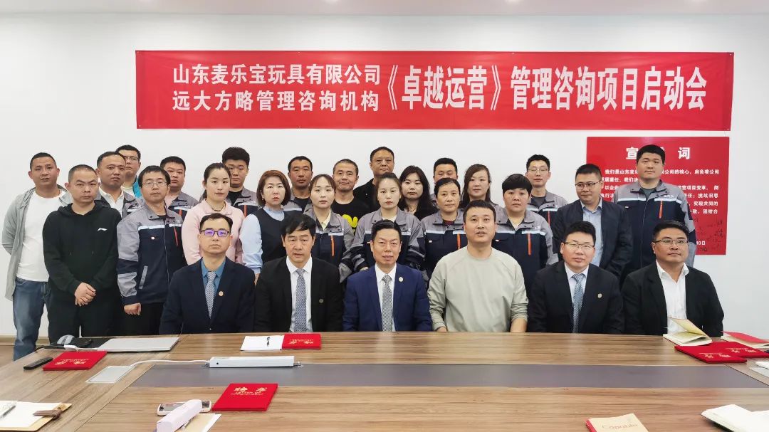玩具行業(yè) | 山東麥樂(lè)寶攜手遠(yuǎn)大方略啟動(dòng)《卓越運(yùn)營(yíng)管理》咨詢(xún)項(xiàng)目