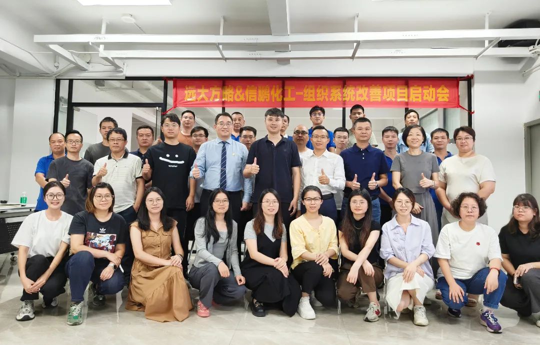 化工行業(yè) | 信鵬化工攜手遠(yuǎn)大方略啟動《組織系統(tǒng)管理改善》咨詢項目