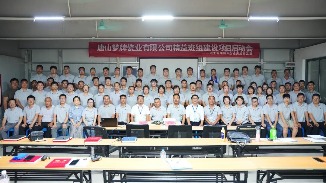 衛(wèi)浴行業(yè) | 夢牌瓷業(yè)攜手遠(yuǎn)大方略啟動(dòng)《精益班組建設(shè)》咨詢項(xiàng)目