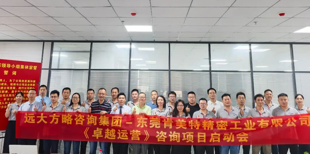 精密五金行業(yè) | 肯美特?cái)y手遠(yuǎn)大方略啟動《卓越運(yùn)營》咨詢項(xiàng)目