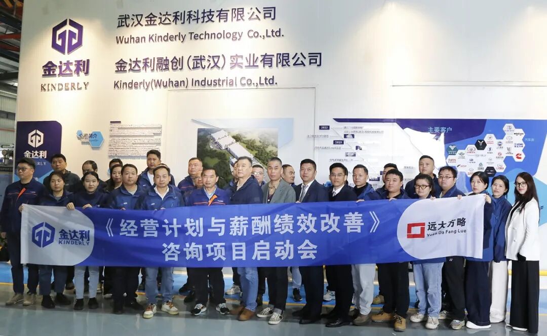 汽車零部件行業(yè) | 武漢金達利攜手遠大方略啟動《經營計劃與薪酬績效改善》咨詢項目