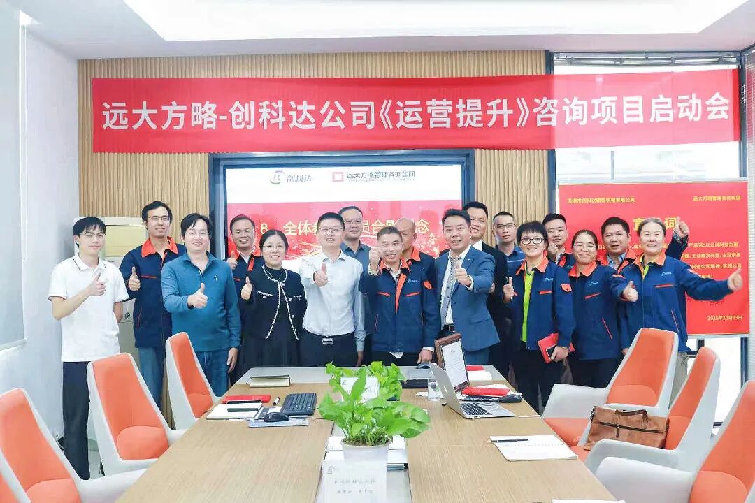 設(shè)備行業(yè) | 創(chuàng)科達(dá)攜手遠(yuǎn)大方略啟動(dòng)《卓越運(yùn)營》咨詢項(xiàng)目